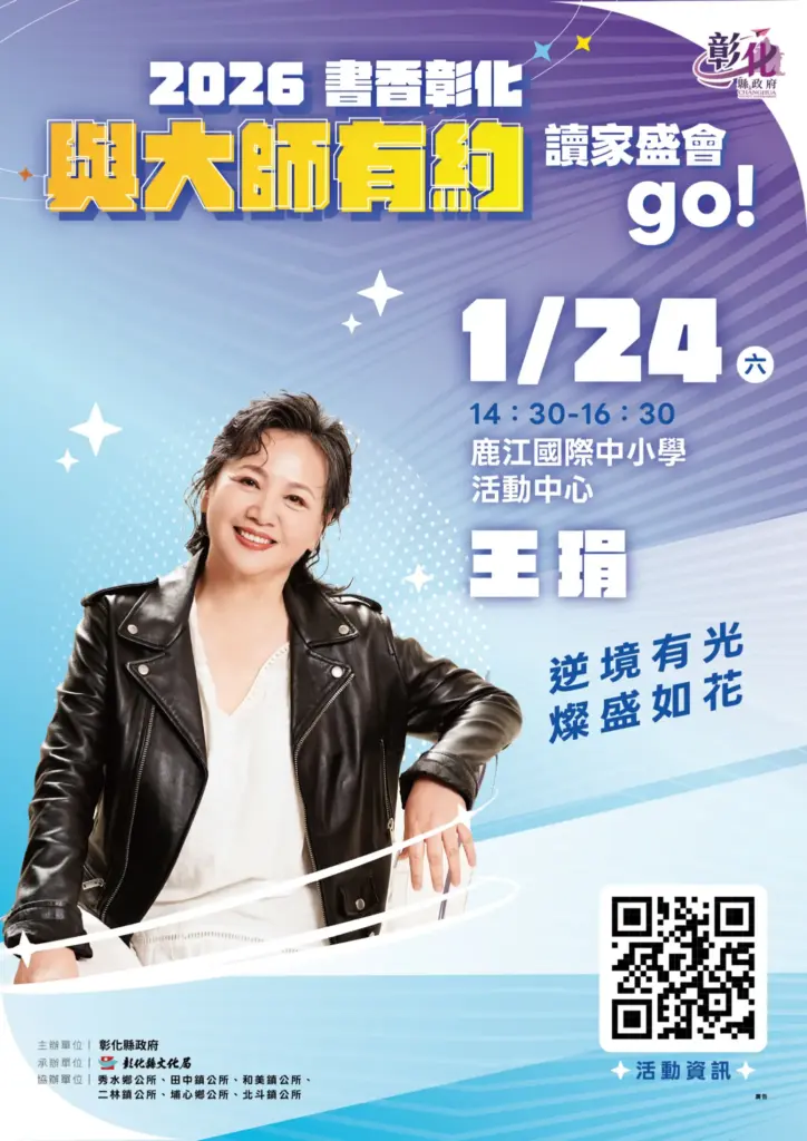 2026「書香彰化-與大師有約~打開閱光寶盒」專題講座開跑 金鐘影后王琄1/24與你相見 歡迎聆聽 2026「書香彰化-與大師有約~打開閱光寶盒」專題講座開跑 金鐘影后王琄1/24與你相見 歡迎聆聽