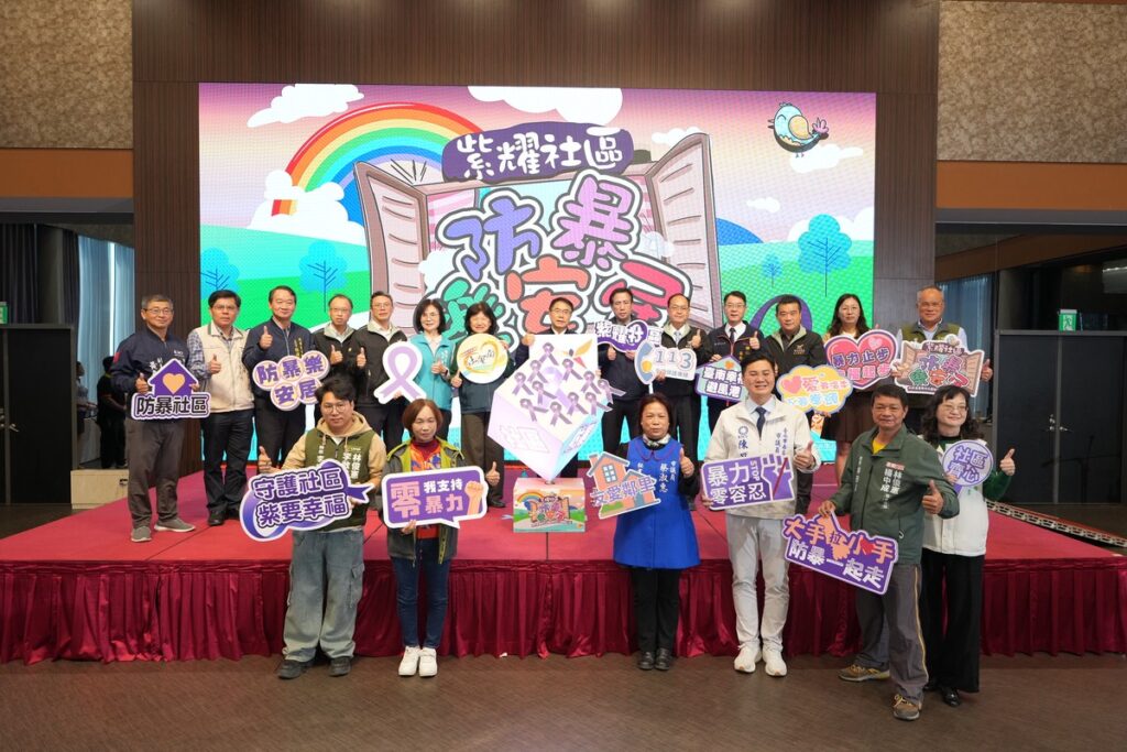 紫耀社區防暴樂安居 黃偉哲感謝全市350位社區宣導團隊人員齊心反暴力 紫耀社區防暴樂安居 黃偉哲感謝全市350位社區宣導團隊人員齊心反暴力