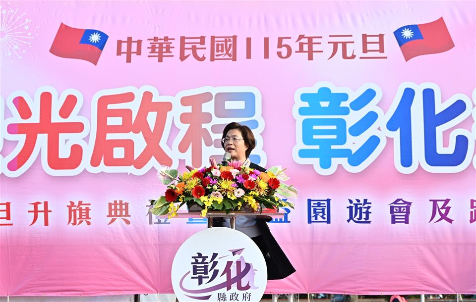 「迎光啟程　彰化飛揚」　元旦升旗在鹿港　千人齊聚迎新年