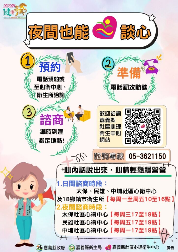 下班後也能安心談　中埔社區心衛中心提供夜間諮商服務