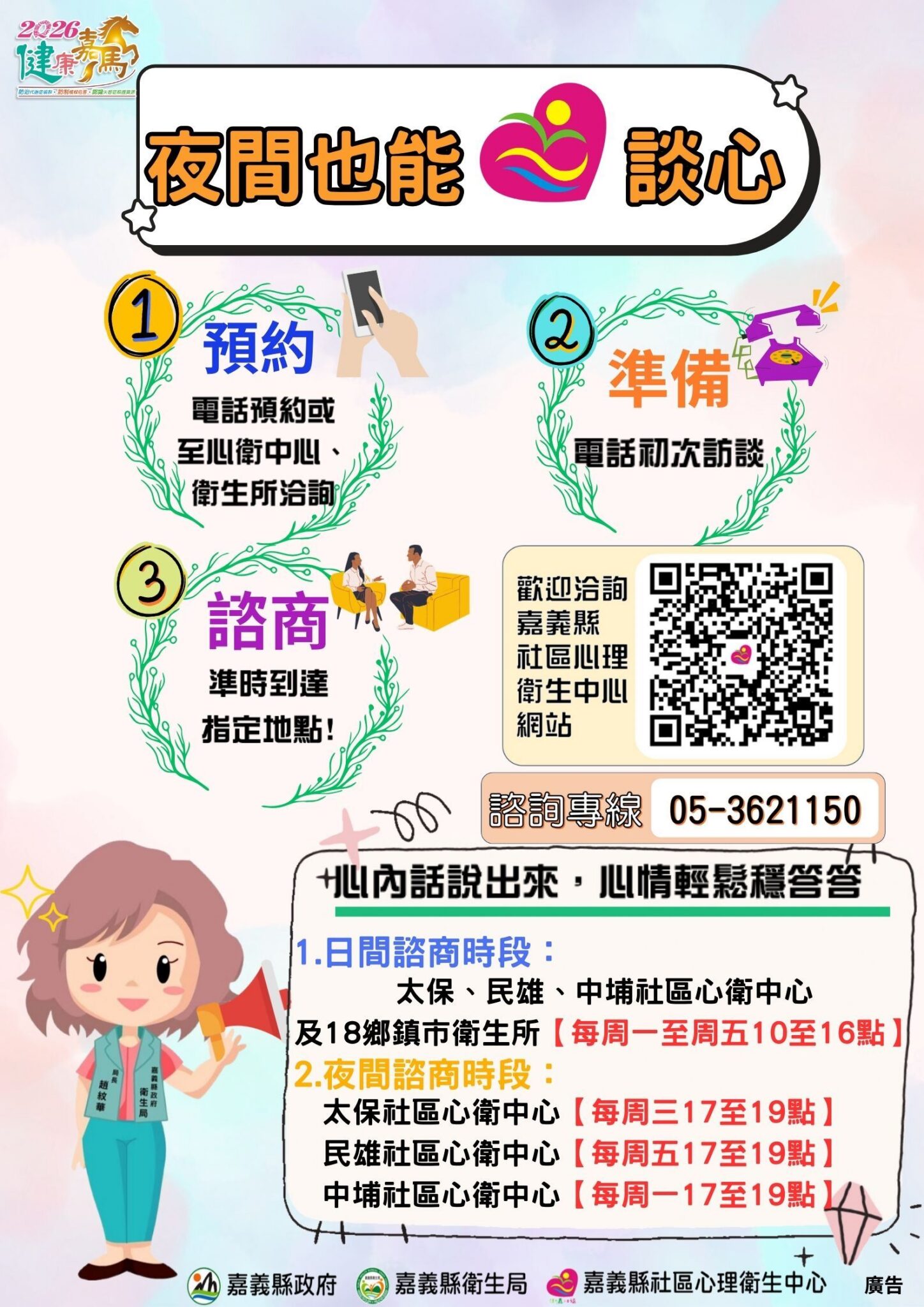 下班後也能安心談　中埔社區心衛中心提供夜間諮商服務