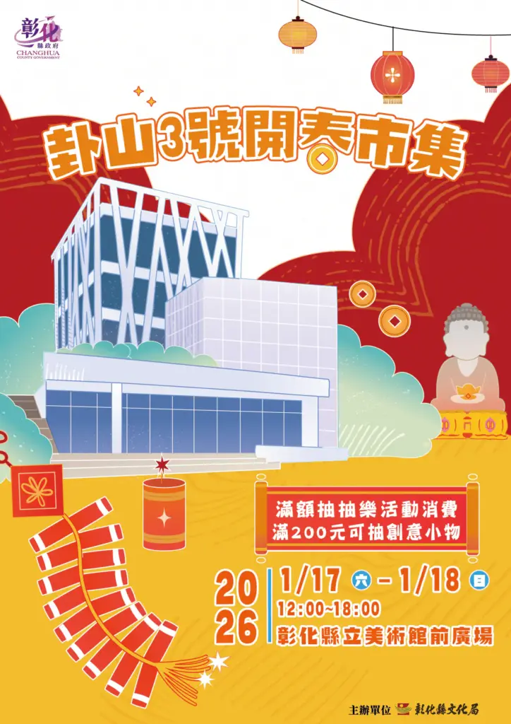 逛市集、賞名作迎新春!卦山3號開春市集1/17-18登場 逛市集、賞名作迎新春!卦山3號開春市集1/17-18登場