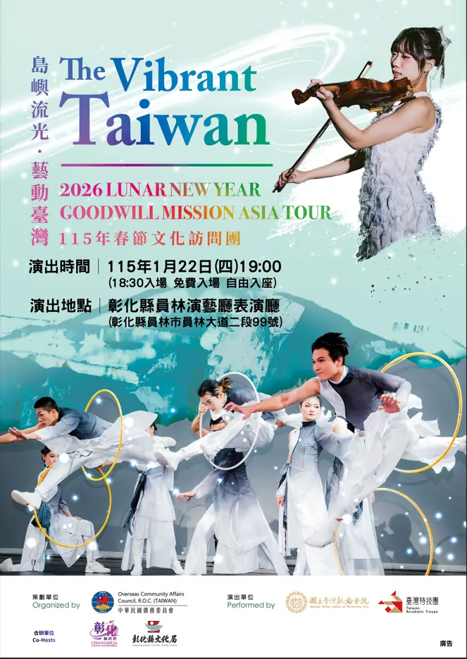 《島嶼流光•藝動台灣The Vibrant Taiwan》 1/22員林演藝廳登場 免票入場 《島嶼流光•藝動台灣The Vibrant Taiwan》 1/22員林演藝廳登場 免票入場