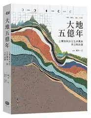 大家出版新書:《大地五億年:土壤如何決定生命興衰與文明命運》 大家出版新書:《大地五億年:土壤如何決定生命興衰與文明命運》