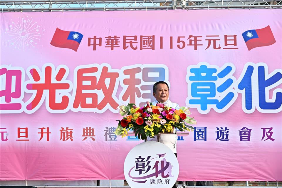 「迎光啟程　彰化飛揚」　元旦升旗在鹿港　千人齊聚迎新年