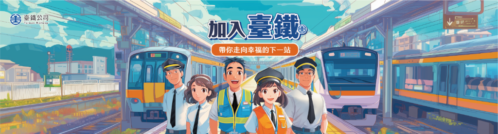 台鐵公司115年擴大徵才1,771人！釋出大量技術缺 起薪最高破4.5萬
