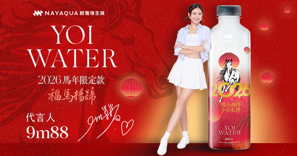 開運囤水也能抽黃金!YOI WATER鹼性水馬年限定 momo獨家登場 開運囤水也能抽黃金!YOI WATER鹼性水馬年限定 momo獨家登場