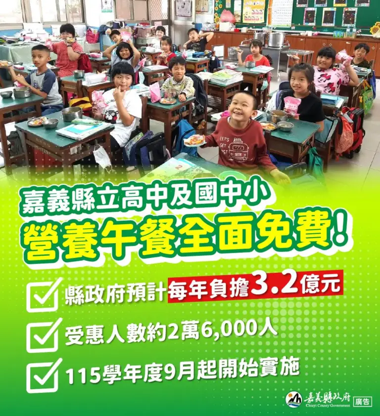 嘉義縣115學年度起公立高中及國中小營養午餐　全面免費