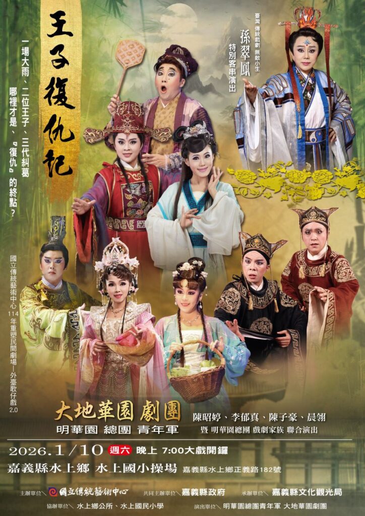 大地華園外台大戲「王子復仇記」　1月10日水上國小開演