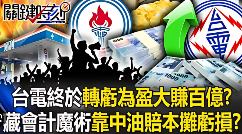 台電600億盈餘背後的真相? 「轉虧為盈」海市蜃樓幻境? 台電600億盈餘背後的真相? 「轉虧為盈」海市蜃樓幻境?