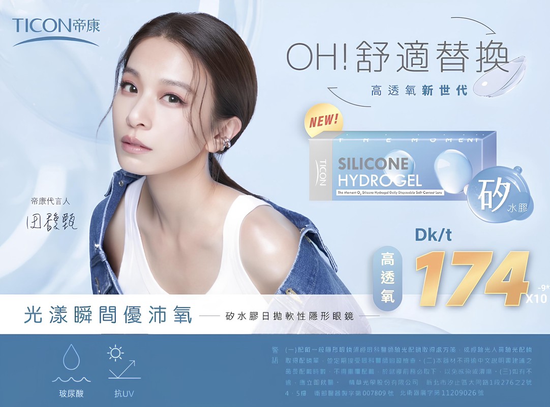 矽水膠隱形眼鏡市場新趨勢:帝康精華光學的舒適體驗解析 矽水膠隱形眼鏡市場新趨勢:帝康精華光學的舒適體驗解析