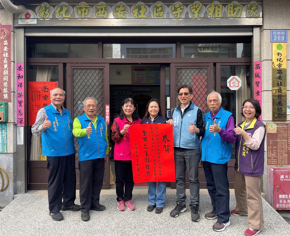 賀！彰化市西安社區發展協會榮獲114年社區金點獎　金點之星團體獎