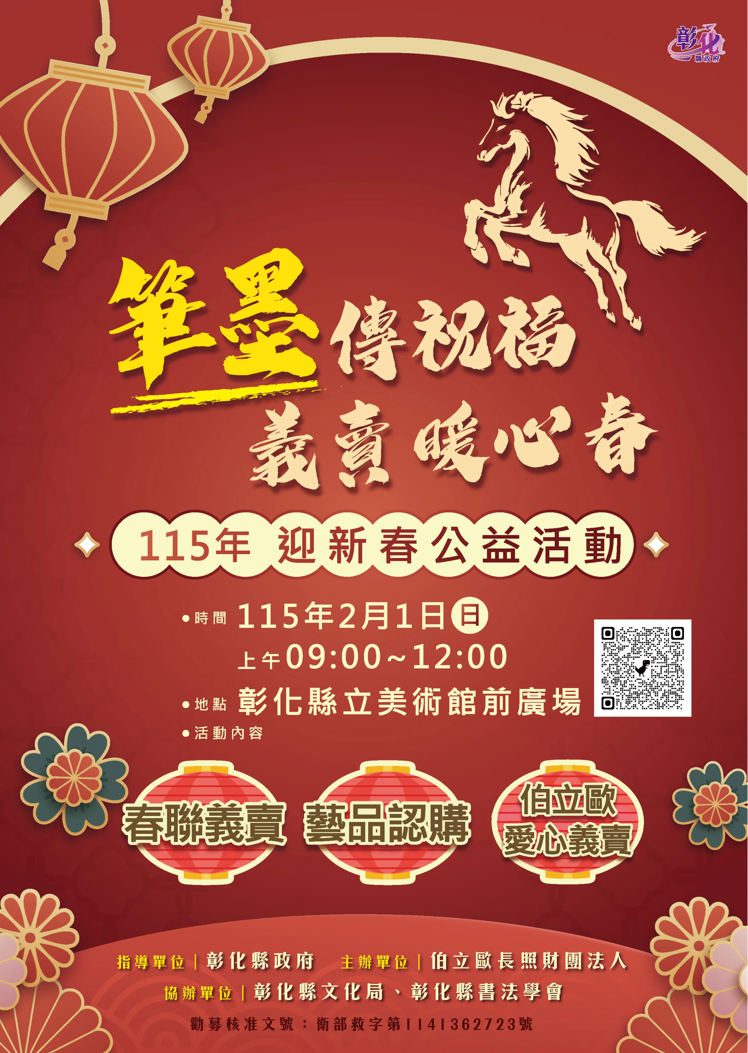 筆墨傳福賀新歲　春聯義賣暖人心　115年迎新春公益活動2/1溫暖登場