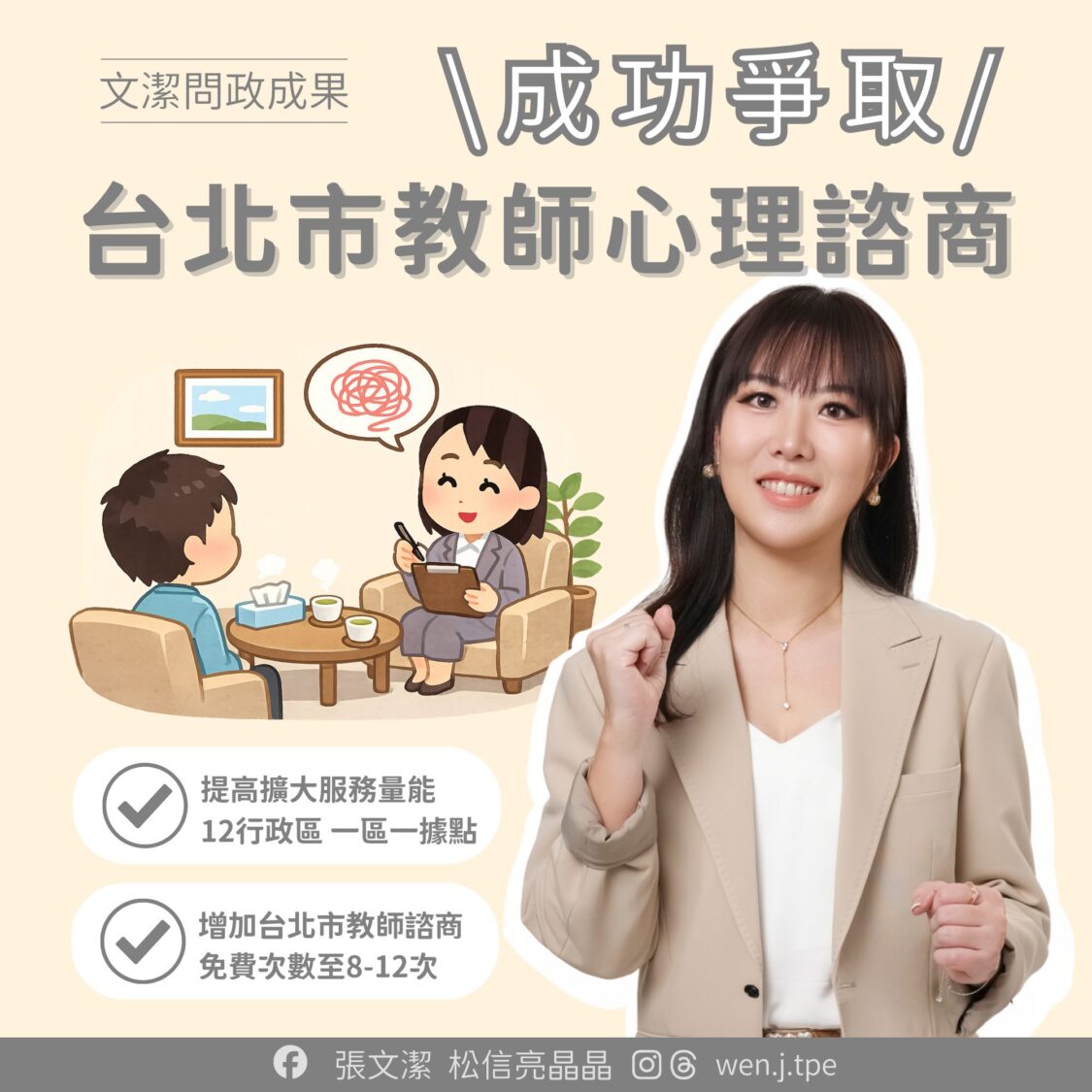 教師諮商不足、龍城市場地坪破損 張文潔促北市府改善 台北市議員張文潔成功爭取台北市教師免費心理諮商。(翻攝自張文潔粉專)