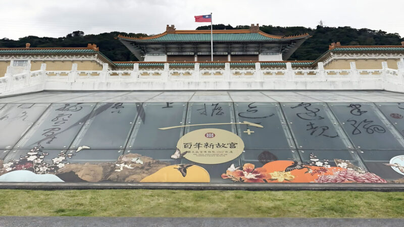 管理失能資安漏洞與特權爭議? 嚴重衝擊故宮文化資產守護形象 管理失能資安漏洞與特權爭議? 嚴重衝擊故宮文化資產守護形象