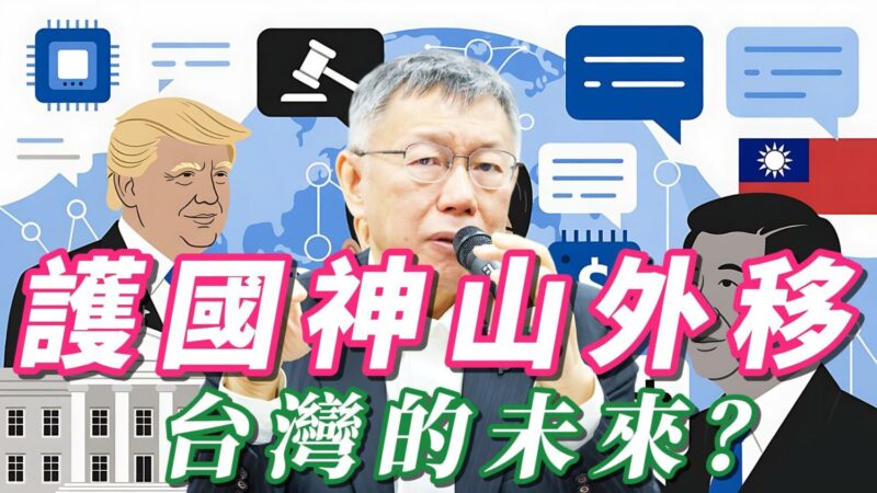 護國神山外移 台灣的未來? 護國神山外移 台灣的未來?