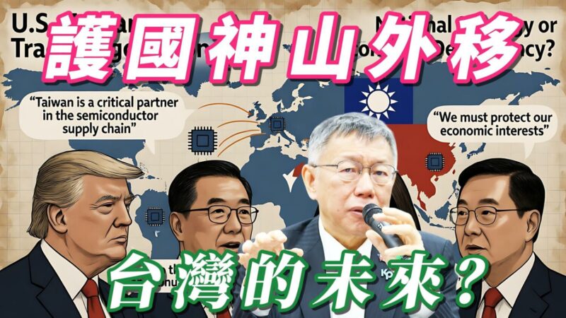 護國神山外移 台灣的未來? 護國神山外移 台灣的未來?