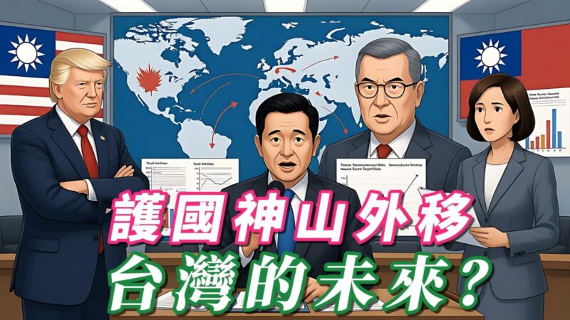 護國神山外移 台灣的未來? 護國神山外移 台灣的未來?