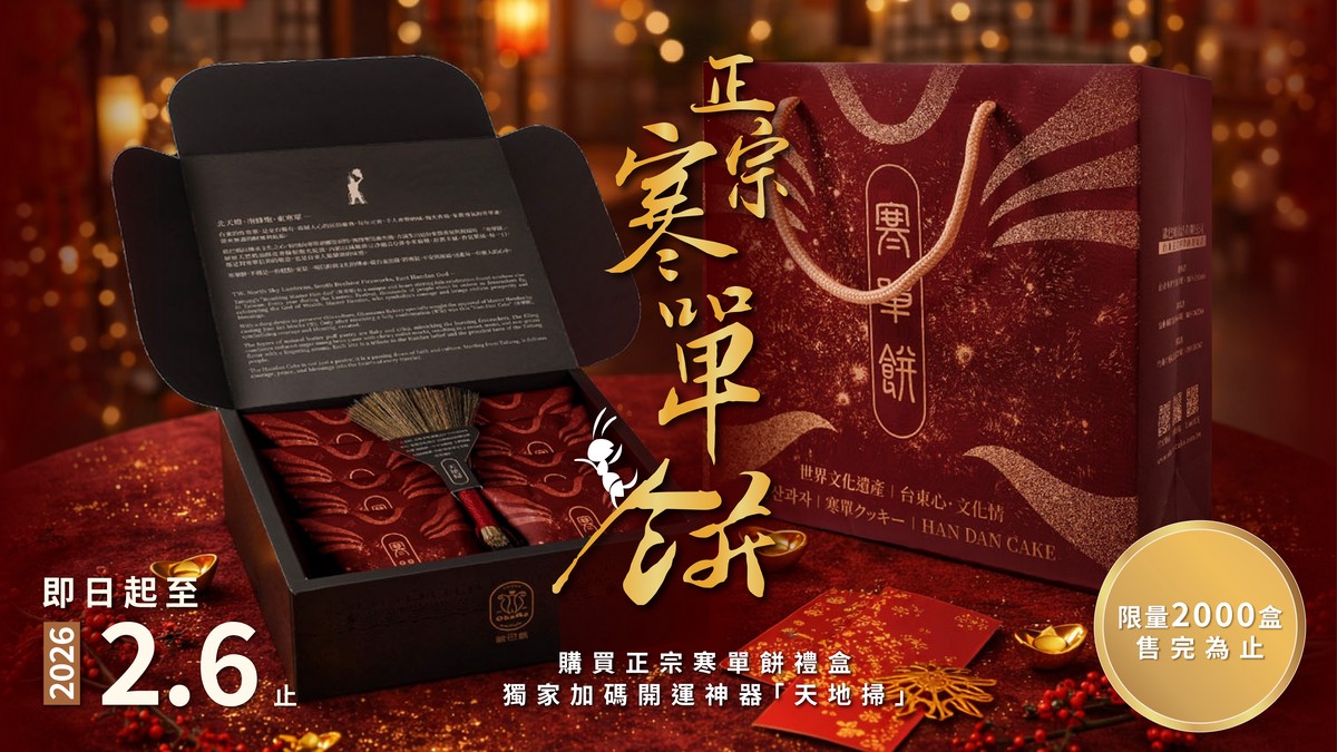 不只好吃還要好運!歐巴螞寒單餅加碼「天地掃」搶攻 2026 過年送禮市場 不只好吃還要好運!歐巴螞寒單餅加碼「天地掃」搶攻 2026 過年送禮市場
