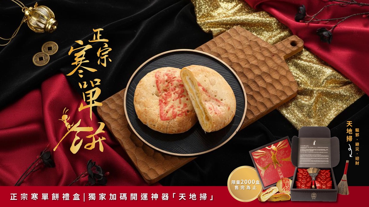 不只好吃還要好運!歐巴螞寒單餅加碼「天地掃」搶攻 2026 過年送禮市場 不只好吃還要好運!歐巴螞寒單餅加碼「天地掃」搶攻 2026 過年送禮市場