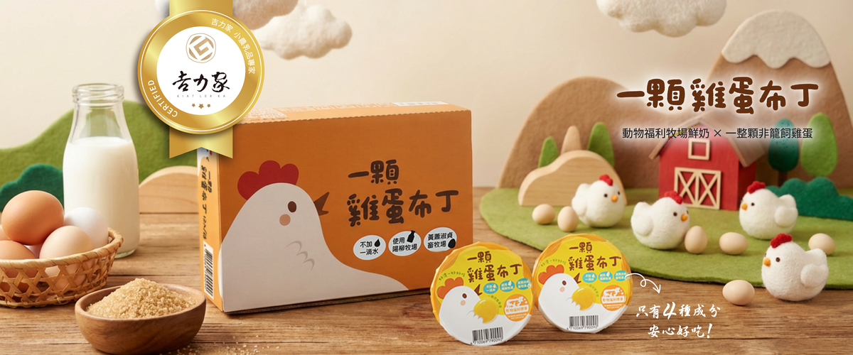 從牧場到餐桌的堅持 吉力家推出「福爾摩沙小農保久乳」與「一顆雞蛋布丁」 為台灣酪農闢永續之路 從牧場到餐桌的堅持 吉力家推出「福爾摩沙小農保久乳」與「一顆雞蛋布丁」 為台灣酪農闢永續之路