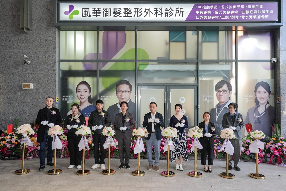 風華御髮整形外科擴大服務民眾喬遷落成 攜手公益展現新竹在地深耕精神