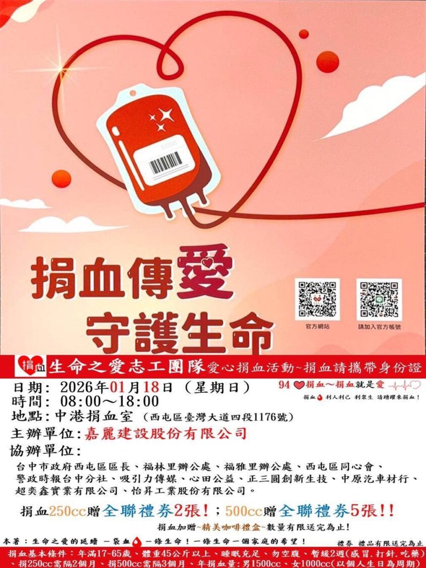 台中血庫拉警報!年前備血刻不容緩 1/18中港捐血室「捐血送贈全聯禮券」 台中血庫拉警報!年前備血刻不容緩 1/18中港捐血室「捐血送贈全聯禮券」