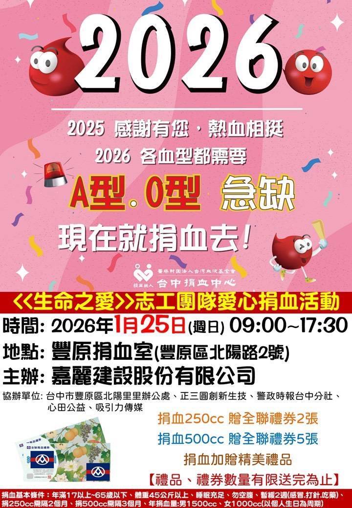 「捐血月第二場接力登場」 血荒未解急需熱血1/25 豐原捐血室邀民眾挽袖救命 「捐血月第二場接力登場」 血荒未解急需熱血1/25 豐原捐血室邀民眾挽袖救命