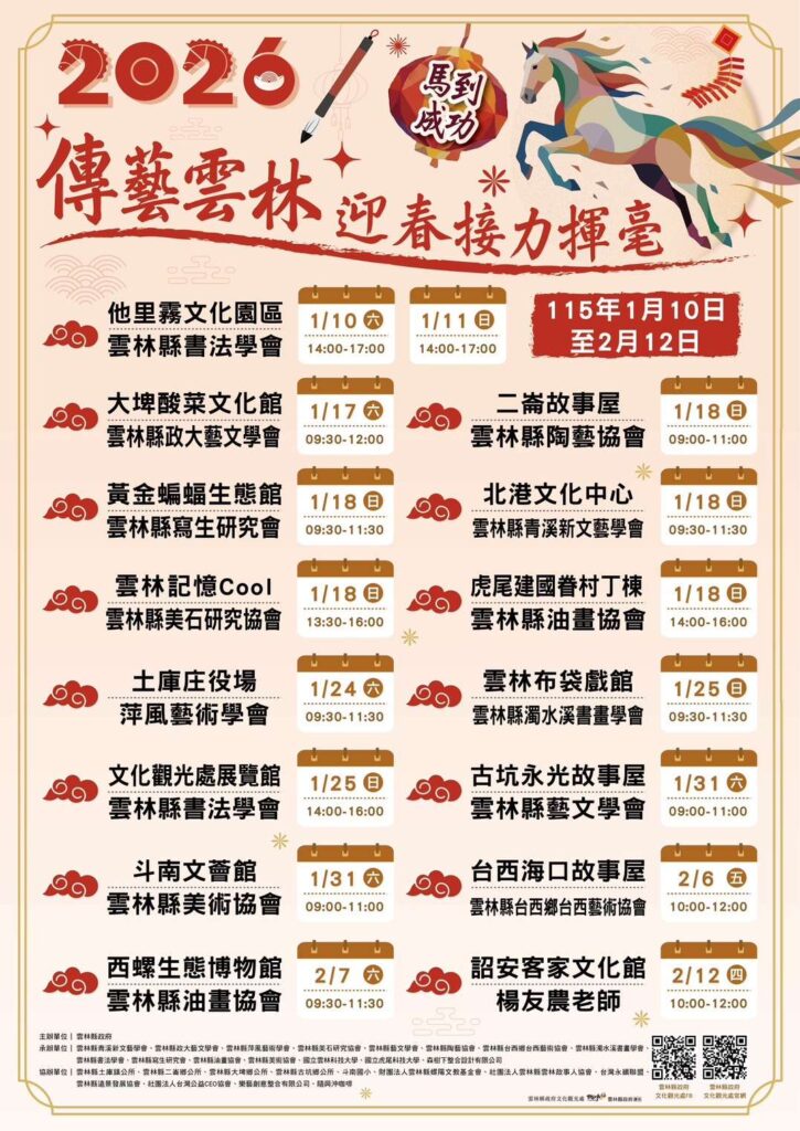 2026傳藝雲林迎春接力揮毫 1月10日起斗南開跑贈春聯 2026傳藝雲林迎春接力揮毫 1月10日起斗南開跑贈春聯