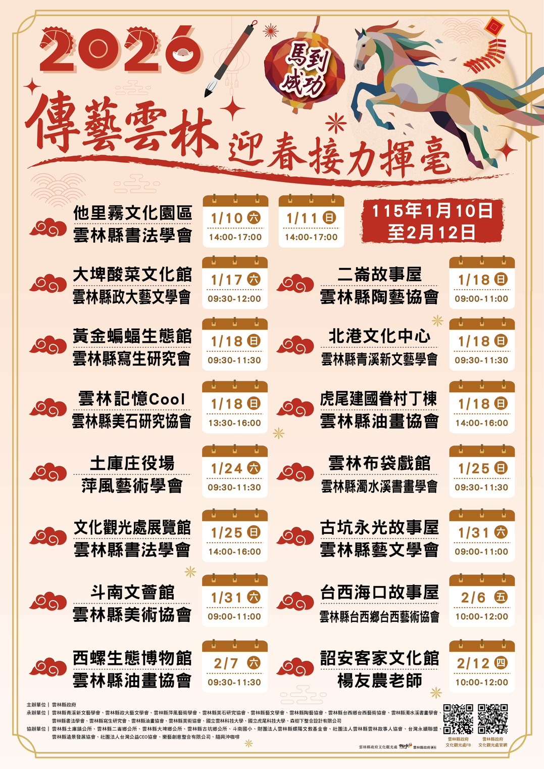 2026傳藝雲林迎春接力揮毫 1月10日起斗南開跑贈春聯 2026傳藝雲林迎春接力揮毫 1月10日起斗南開跑贈春聯