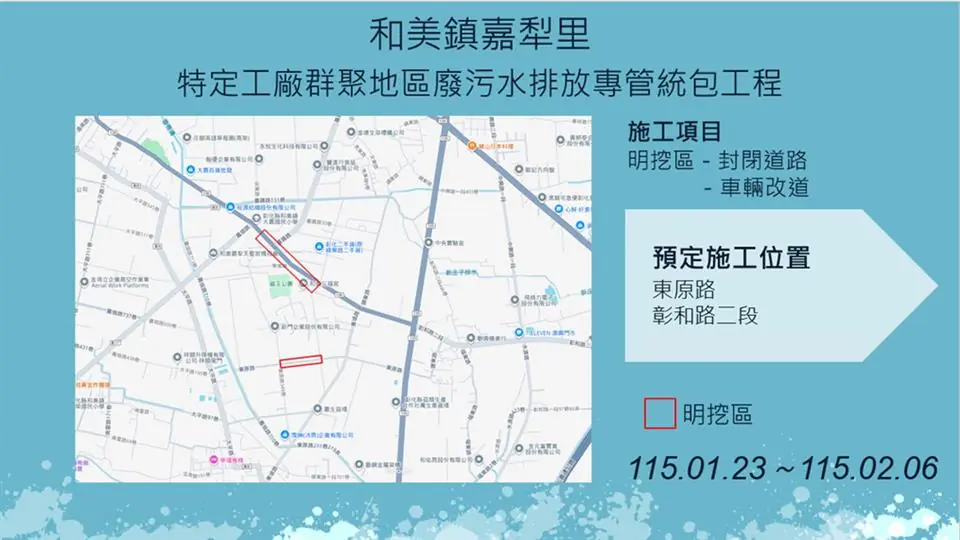 【彰化市茄苳里、和美鎮嘉犁里特定工廠廢污水排放專管工程施工公告】