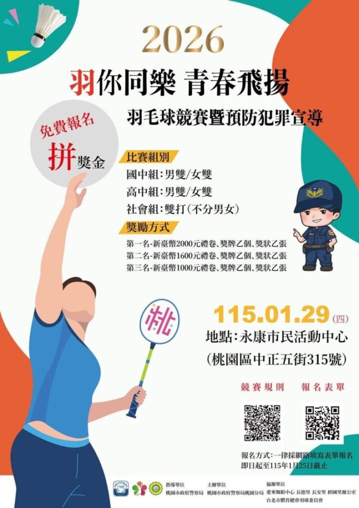 「羽你同樂、青春飛揚」開打　桃園警結合運動守護少年寒假安全