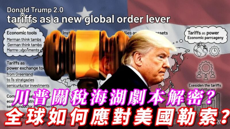 川普關稅海湖劇本解密? 全球如何應對美國勒索? 川普關稅海湖劇本解密? 全球如何應對美國勒索?