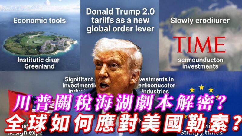 川普關稅海湖劇本解密? 全球如何應對美國勒索? 川普關稅海湖劇本解密? 全球如何應對美國勒索?