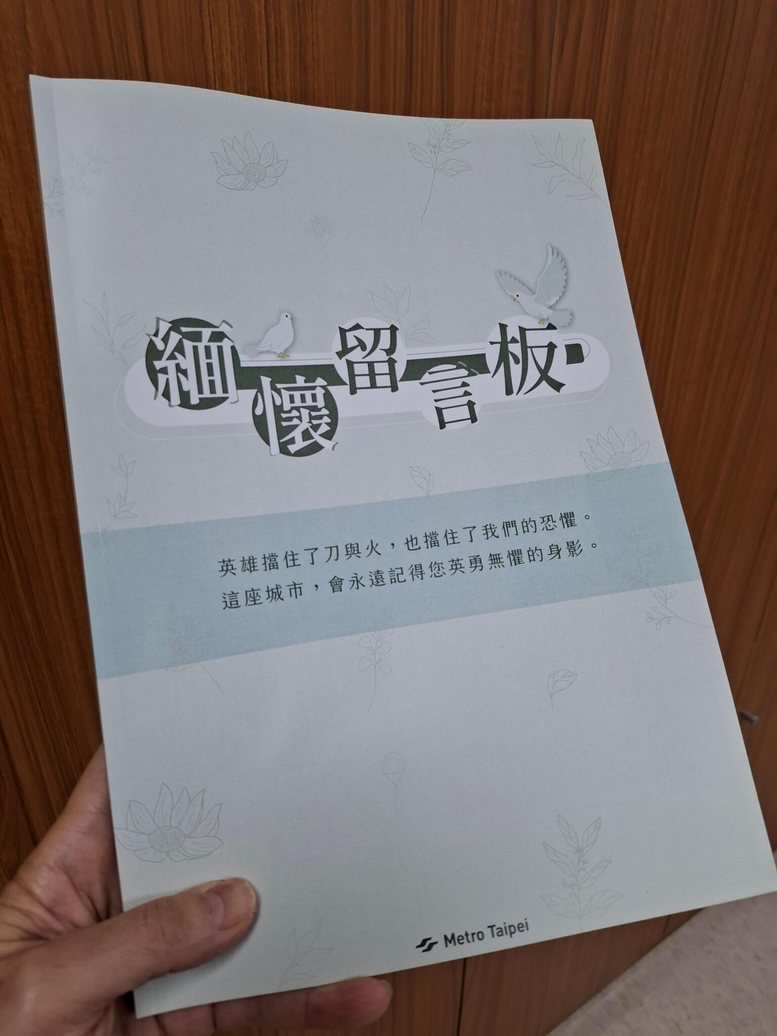 捷運北車悼念牆獻花留言全數移交 陪伴余先生走完最後一程 捷運北車悼念牆獻花留言全數移交 陪伴余先生走完最後一程