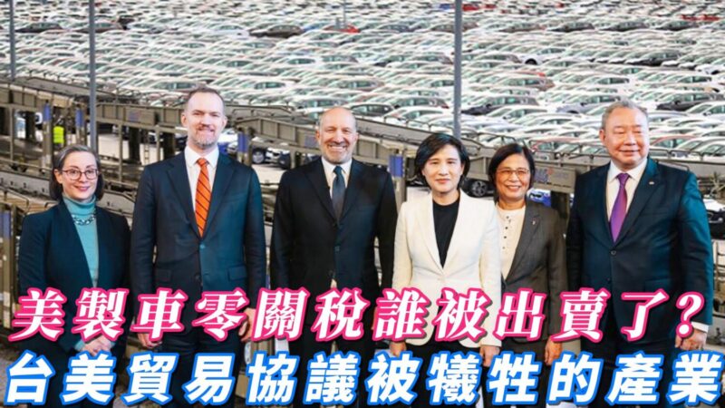 美製車零關稅誰被出賣了? 台美貿易協議被犧牲的產業 美製車零關稅誰被出賣了? 台美貿易協議被犧牲的產業