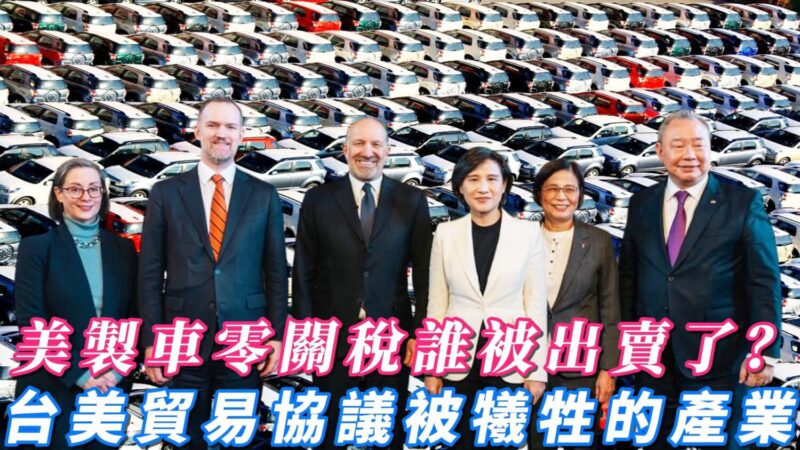 美製車零關稅誰被出賣了? 台美貿易協議被犧牲的產業 美製車零關稅誰被出賣了? 台美貿易協議被犧牲的產業