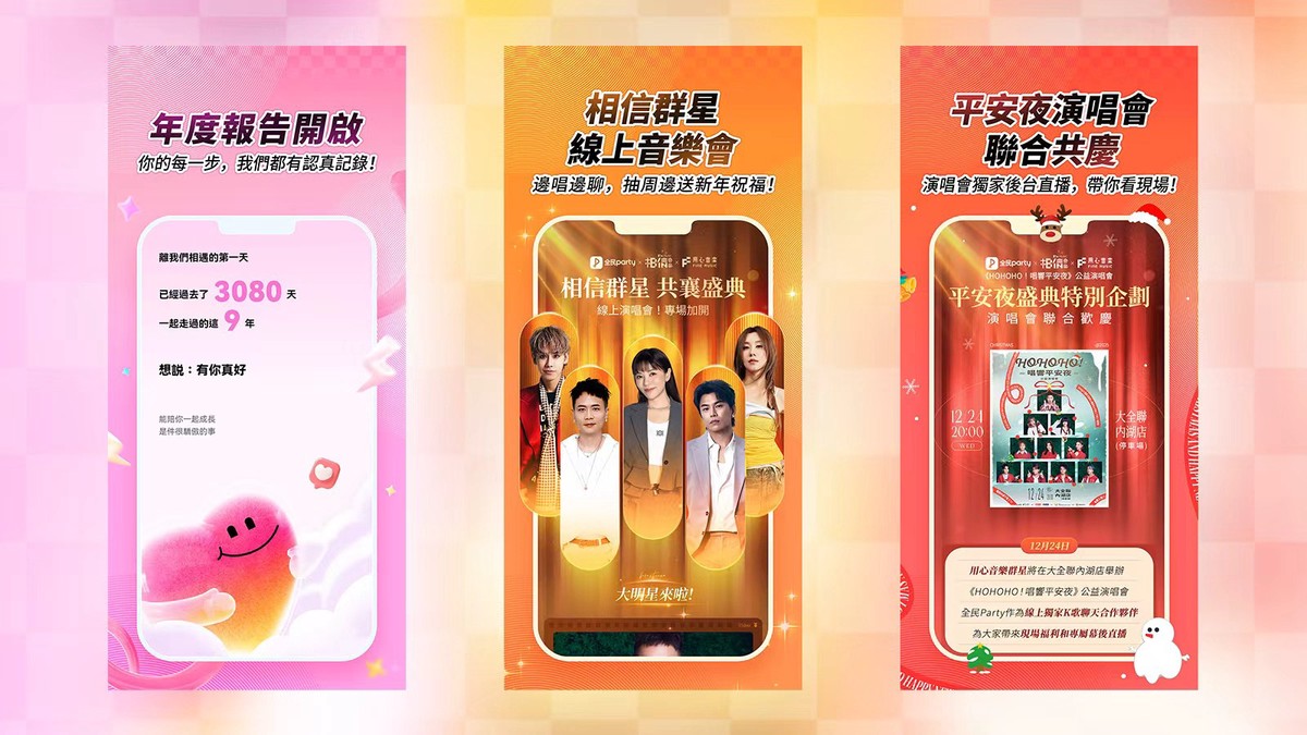 全民Party「2025年度盛典」開拓明星與用戶互動邊界 數據成果亮眼! 全民Party「2025年度盛典」開拓明星與用戶互動邊界 數據成果亮眼!
