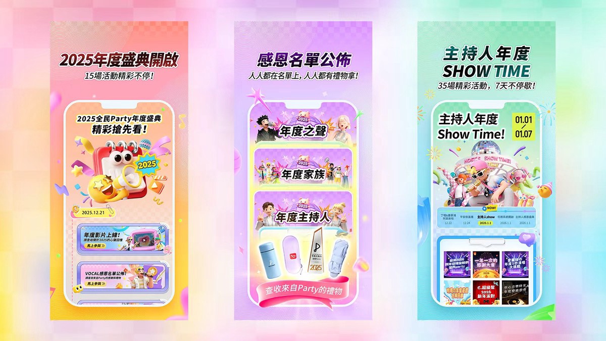 全民Party「2025年度盛典」開拓明星與用戶互動邊界 數據成果亮眼! 全民Party「2025年度盛典」開拓明星與用戶互動邊界 數據成果亮眼!