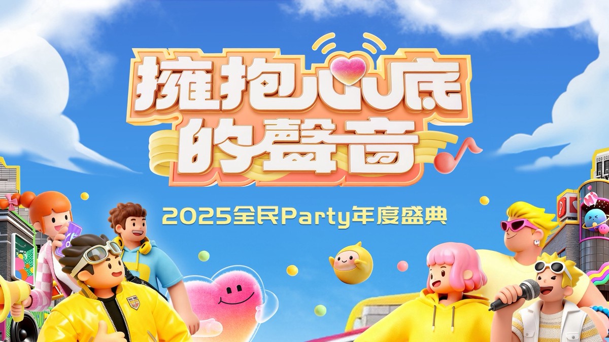 全民Party「2025年度盛典」開拓明星與用戶互動邊界 數據成果亮眼! 全民Party「2025年度盛典」開拓明星與用戶互動邊界 數據成果亮眼!