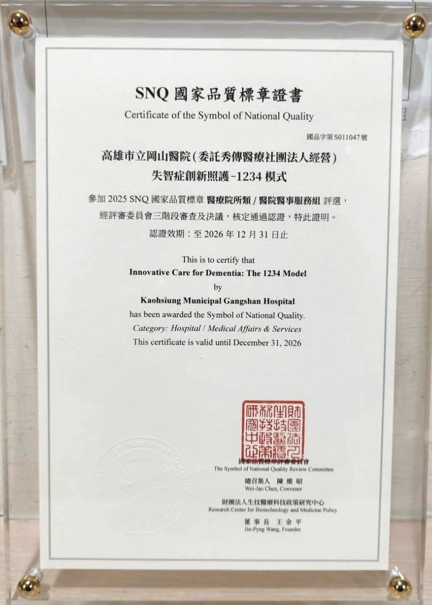 高雄市立岡山醫院 「失智症創新照護-1234模式」 榮獲SNQ國家品質標章肯定 高雄市立岡山醫院 「失智症創新照護-1234模式」 榮獲SNQ國家品質標章肯定