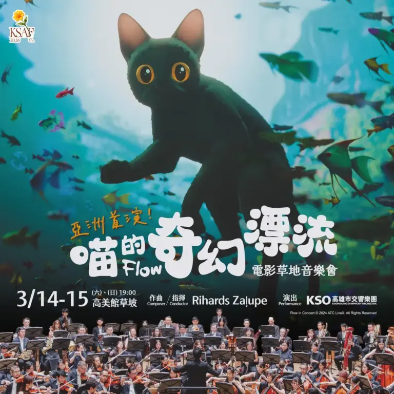 《喵的奇幻漂流》草地音樂會　動物們給你滿滿的萌與療癒　原電影配樂家親臨現場指揮　亞洲首演在高美館草坡