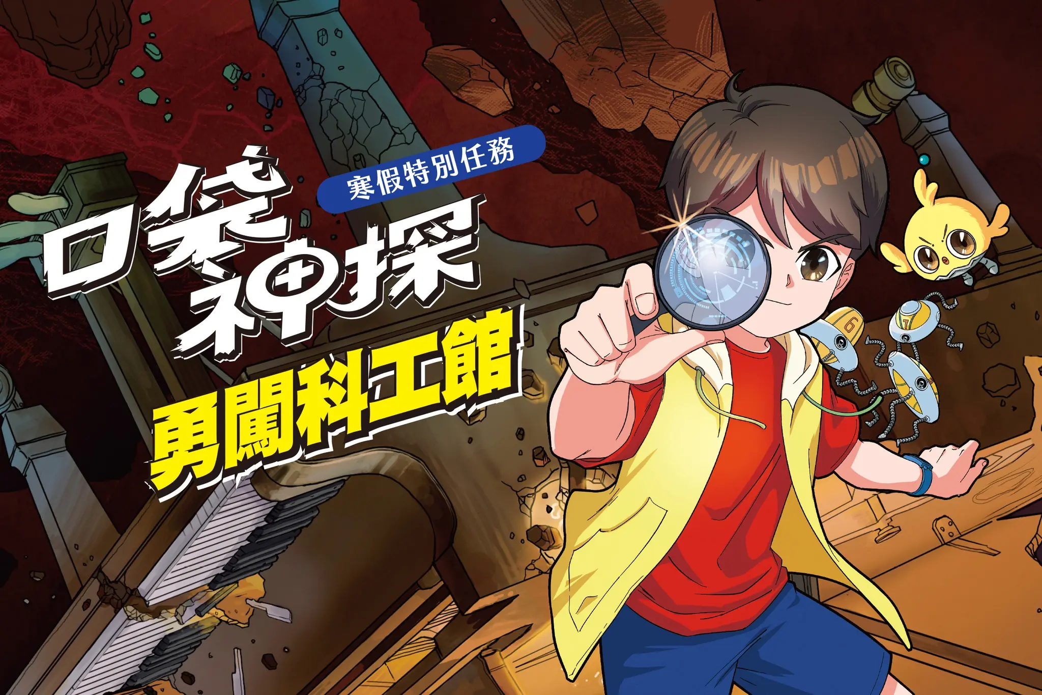 「口袋神探 勇闖科工館」 寒假特別任務4大展廳 破解科學謎題 闖關好禮帶回家 「口袋神探 勇闖科工館」 寒假特別任務4大展廳 破解科學謎題 闖關好禮帶回家