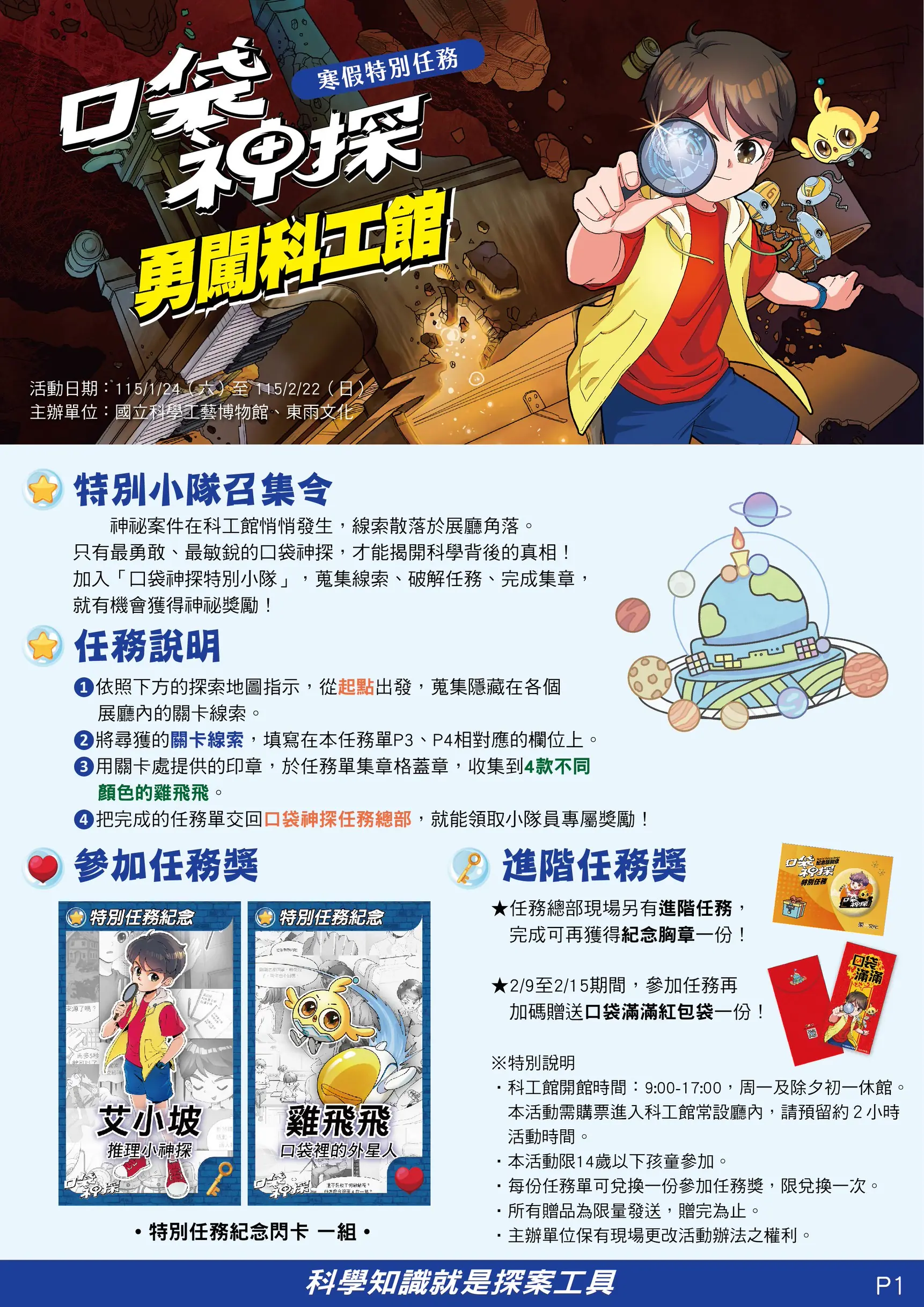 「口袋神探 勇闖科工館」 寒假特別任務4大展廳 破解科學謎題 闖關好禮帶回家 「口袋神探 勇闖科工館」 寒假特別任務4大展廳 破解科學謎題 闖關好禮帶回家