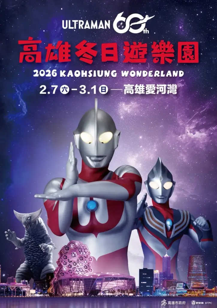 2026高雄冬日遊樂園主題IP搶先揭曉 「超人力霸王」降臨港都 2026高雄冬日遊樂園主題IP搶先揭曉 「超人力霸王」降臨港都