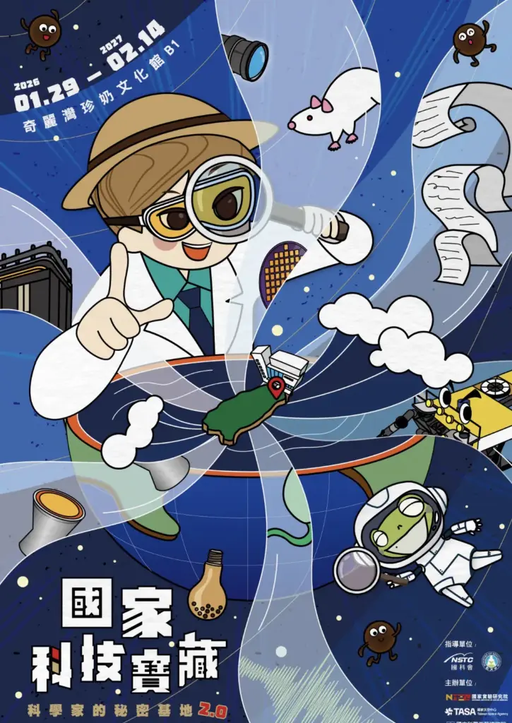 「國家科技寶藏－科學家的秘密基地2.0」展覽