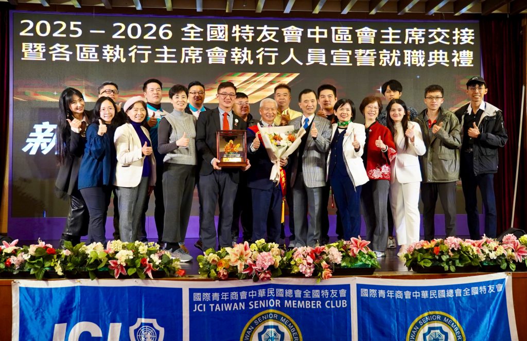 2026國際青年商會全國特友會中區會主席交接 籃原達主席領航 延續青商精神 繼續發光發亮! 2026國際青年商會全國特友會中區會主席交接 籃原達主席領航 延續青商精神 繼續發光發亮!