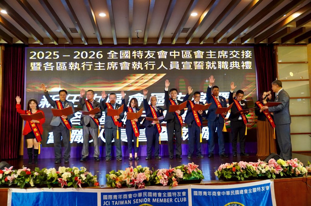 2026國際青年商會全國特友會中區會主席交接 籃原達主席領航 延續青商精神 繼續發光發亮! 2026國際青年商會全國特友會中區會主席交接 籃原達主席領航 延續青商精神 繼續發光發亮!