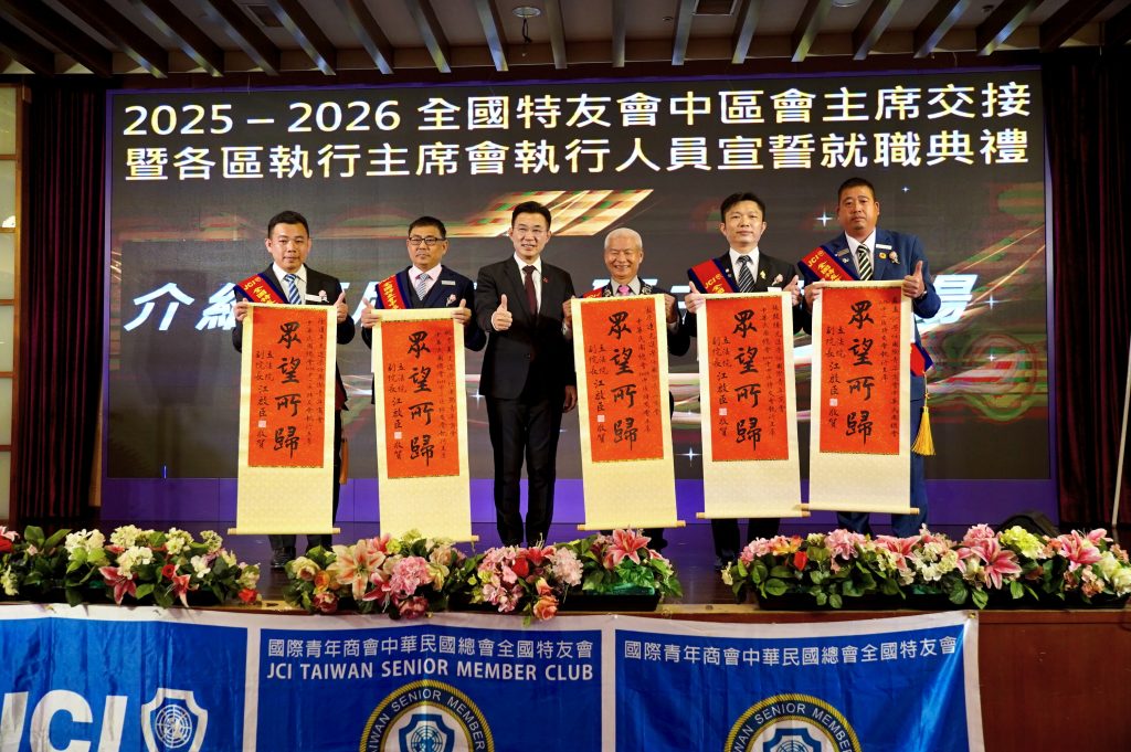 2026國際青年商會全國特友會中區會主席交接 籃原達主席領航 延續青商精神 繼續發光發亮! 2026國際青年商會全國特友會中區會主席交接 籃原達主席領航 延續青商精神 繼續發光發亮!