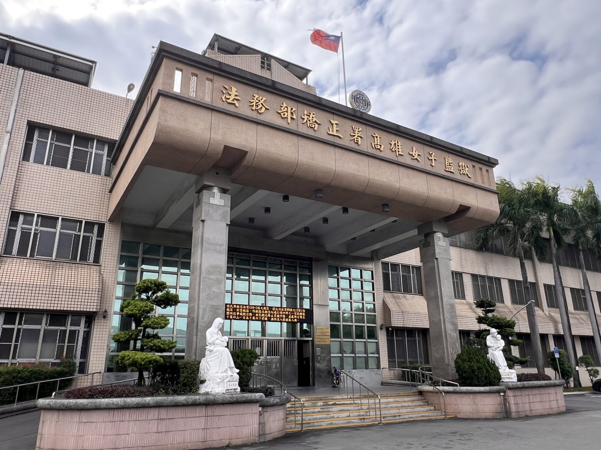 女受刑人如何管理?從高女監歲末圍爐看見管理的重要基石! 女受刑人如何管理?從高女監歲末圍爐看見管理的重要基石!